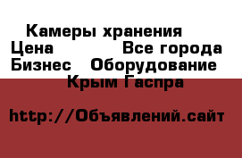 Камеры хранения ! › Цена ­ 5 000 - Все города Бизнес » Оборудование   . Крым,Гаспра